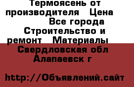 Термоясень от производителя › Цена ­ 5 200 - Все города Строительство и ремонт » Материалы   . Свердловская обл.,Алапаевск г.